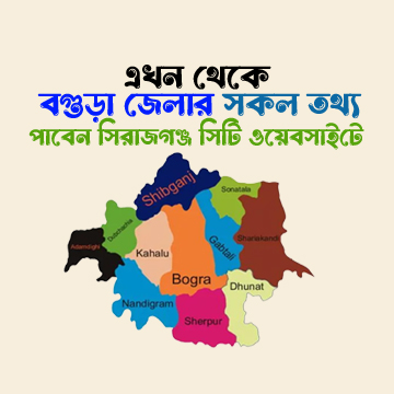 বগুড়া জেলার সকল তথ্য